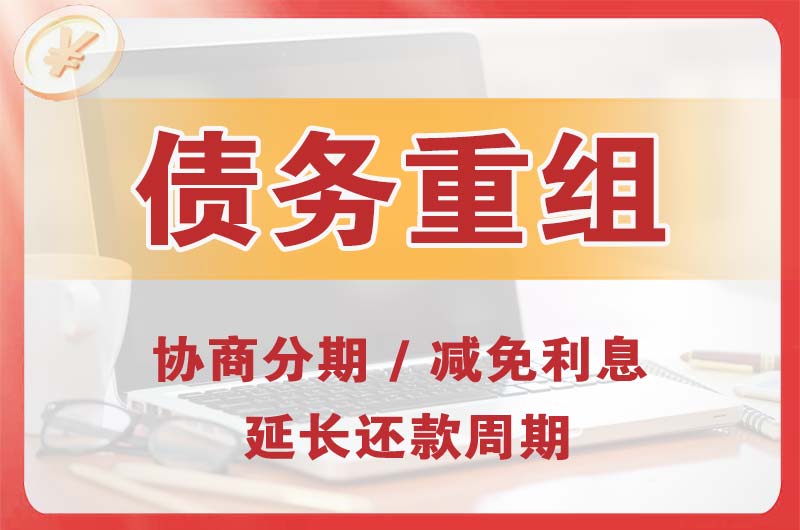 金口河债务重组